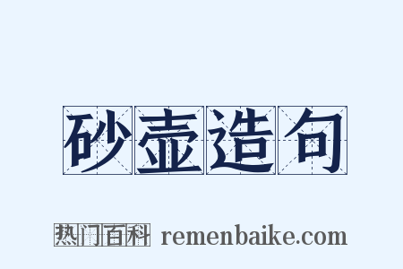 砂壶造句是什么意思的图片